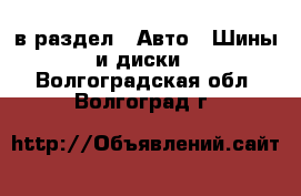  в раздел : Авто » Шины и диски . Волгоградская обл.,Волгоград г.